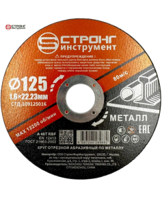 Отрезные круги по металлу 125*22.23*1.6мм (50 шт.) СТД-109125016