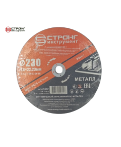 Отрезные круги по металлу 230*22.23*1.6мм (25 шт.) СТД-109230016
