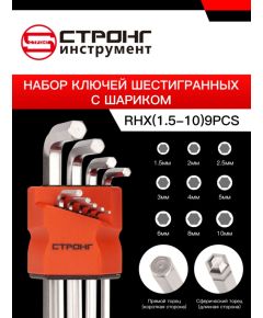 Набор шестигранных ключей HEX с шариком из 9 предметов СТП-922, Размер: RHX (средний) 1.5-10мм