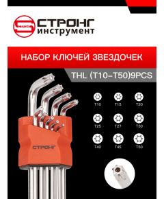 Набор шестигранных ключей TORX из 9 предметов СТП-923, Размер: THX (средний) Т15-Т55