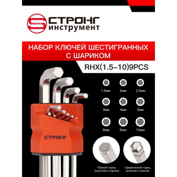 Набор шестигранных ключей HEX с шариком из 9 предметов СТП-922, Размер: RHX (средний) 1.5-10мм
