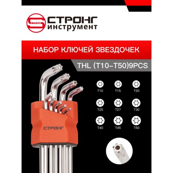 Набор шестигранных ключей TORX из 9 предметов СТП-923, Размер: THX (средний) Т15-Т55